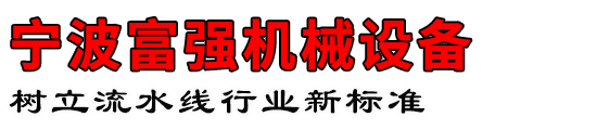 宁波杭州湾新区富强机械有限公司